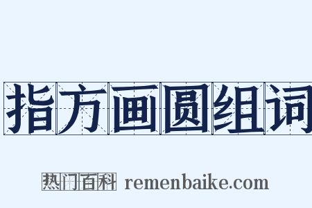 指方画圆组词是什么意思的图片